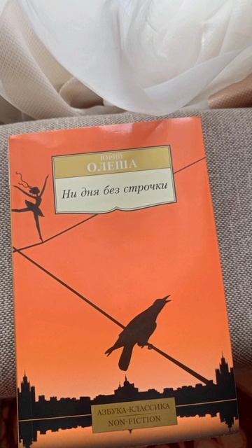 Юрий Олеша «Ни дня без строчки» (Отрывок)