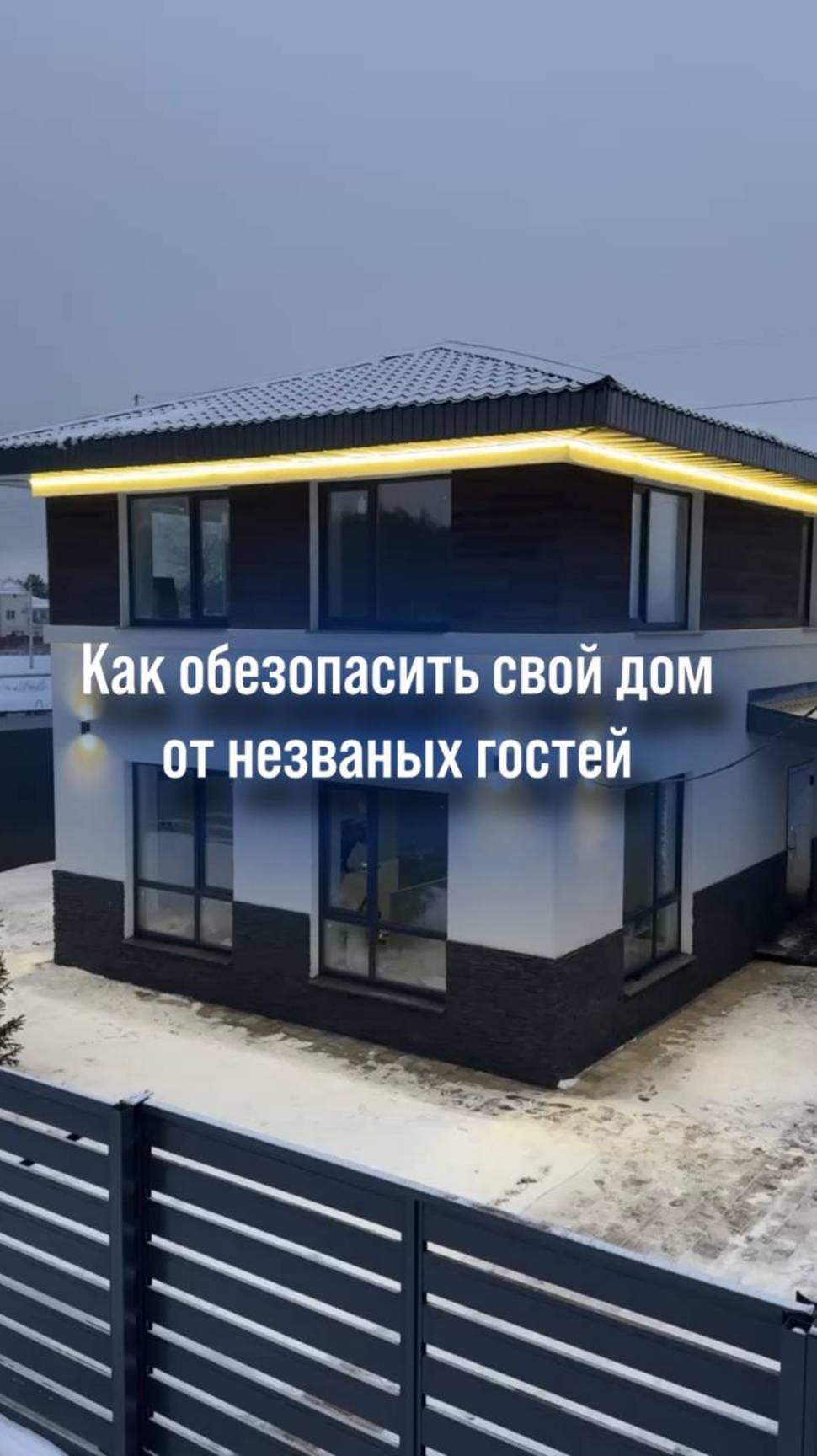 Как обезопасить свой дом от незваных гостей?

Смотрите ролик и обязательно делитесь им с друзьями✅