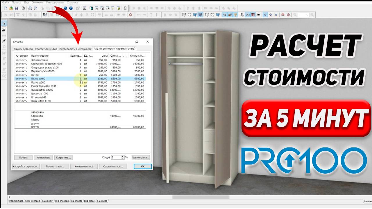 Автоподсчет стоимости в PRO100. Обзор функции «СМЕТА ПРОЕКТА»