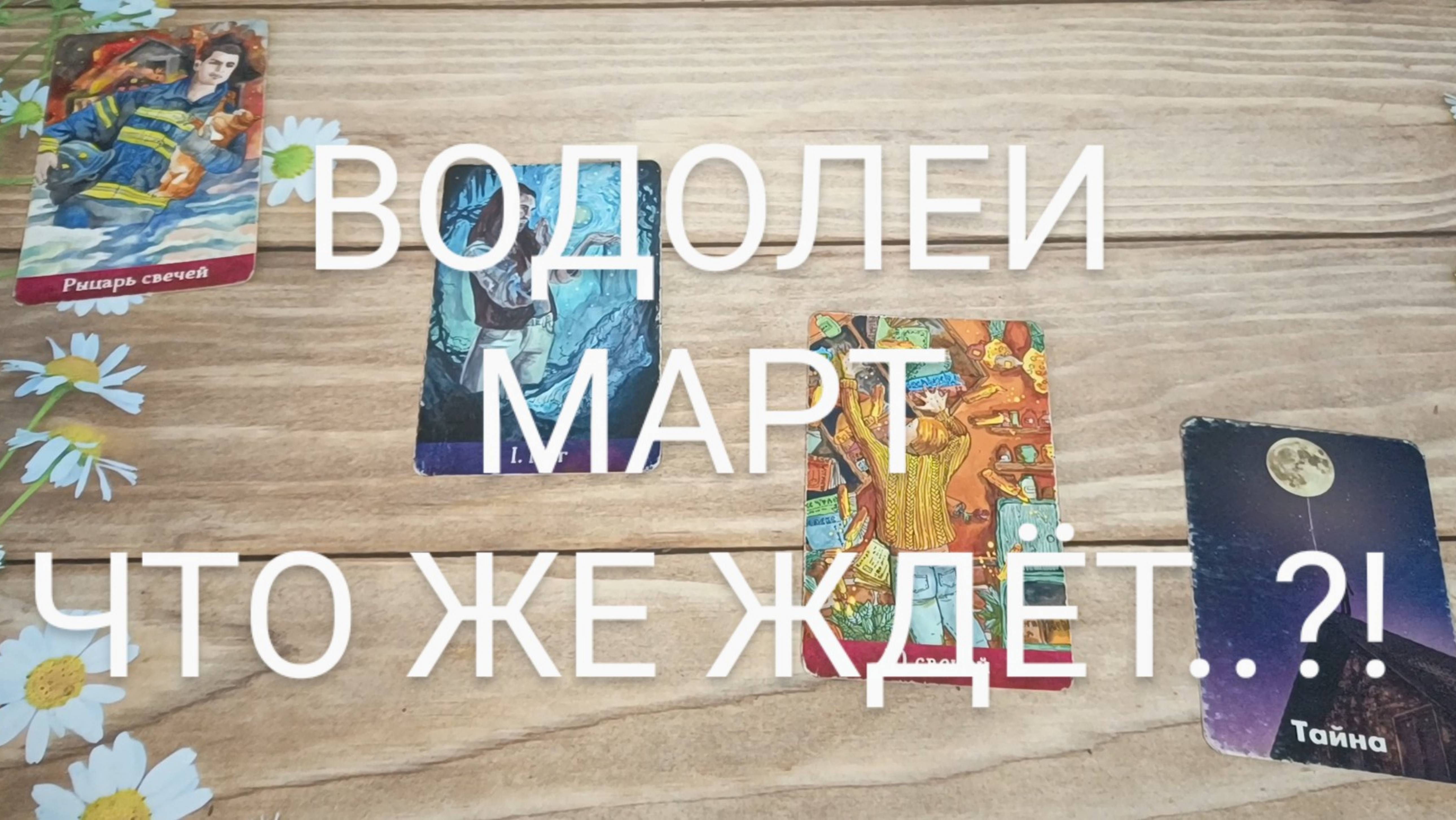 #ВОДОЛЕИ #МАРТ ЧТО ЖЕ ЖДЁТ..?! 🥰💖😍#ГаданиеНаБудущее #ТароГадание #ТароПрогноз