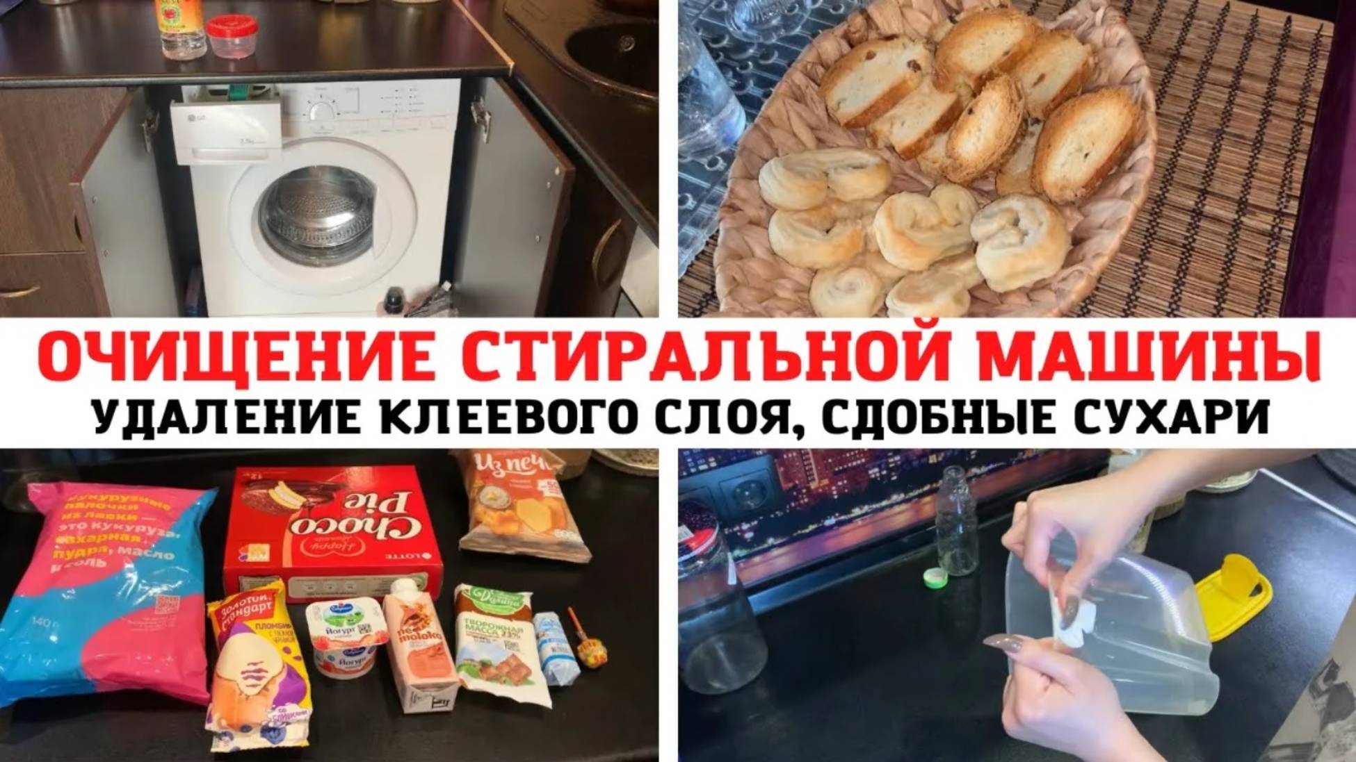 МОТИВАЦИЯ на УБОРКУ✅ ОЧИЩЕНИЕ СТИРАЛЬНОЙ МАШИНЫ🔥 УДАЛЕНИЕ КЛЕЕВОГО СЛОЯ 🎉СДОБНЫЕ СУХАРИ♥️ВКУСНЯШКИ