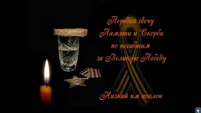 Вечная Память Героям