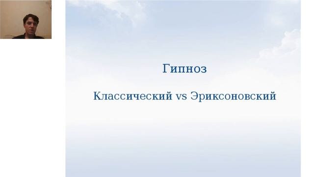 Основы терапевтического гипноза