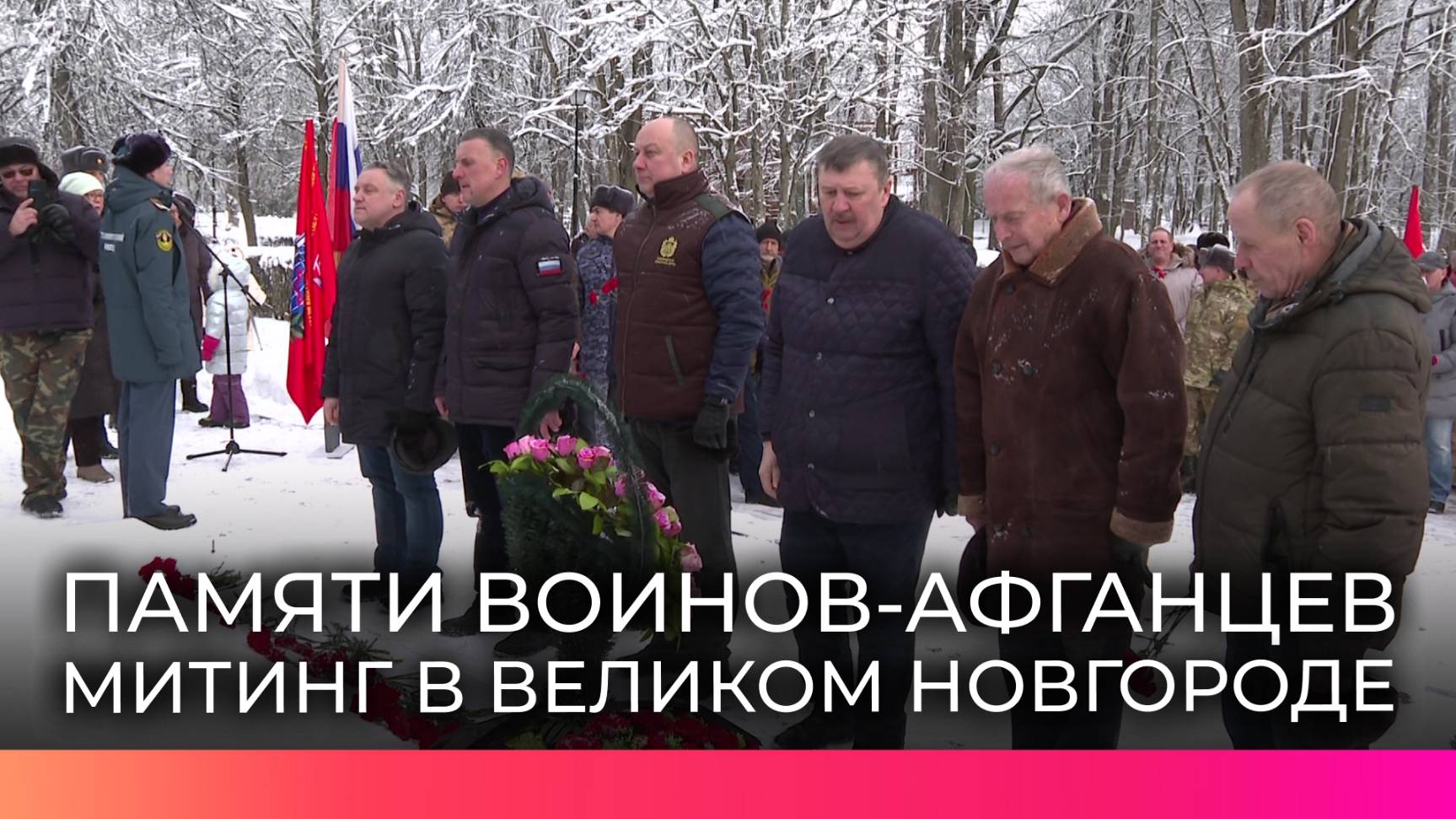В Великом Новгороде отметили годовщину вывода советских войск из Афганистана