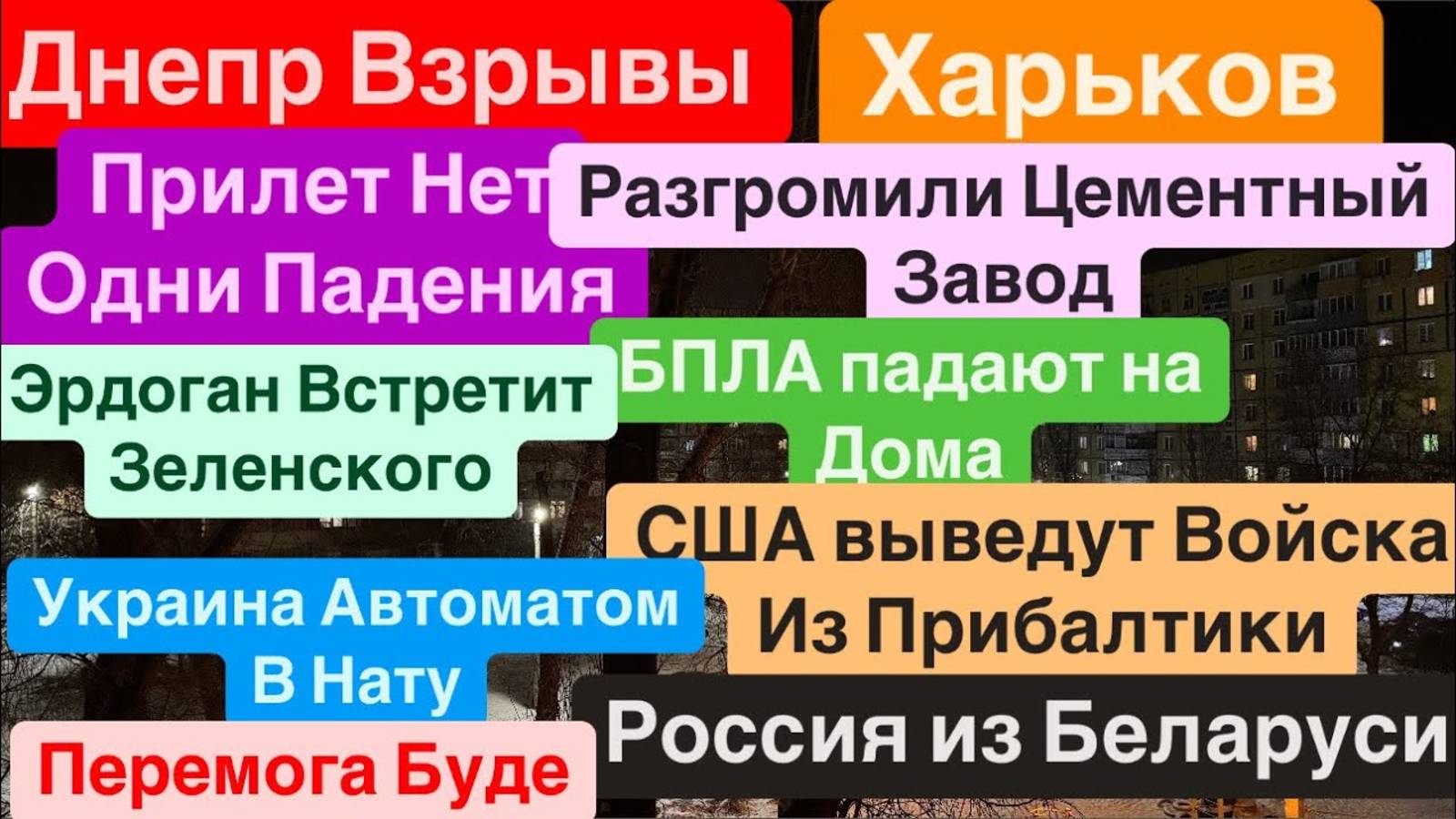 📹 Днепр 17.02.25🔥Взрывы Харьков🔥Россия Выводит Войска🔥Путин Боится Трампа🔥Украина в НАТО