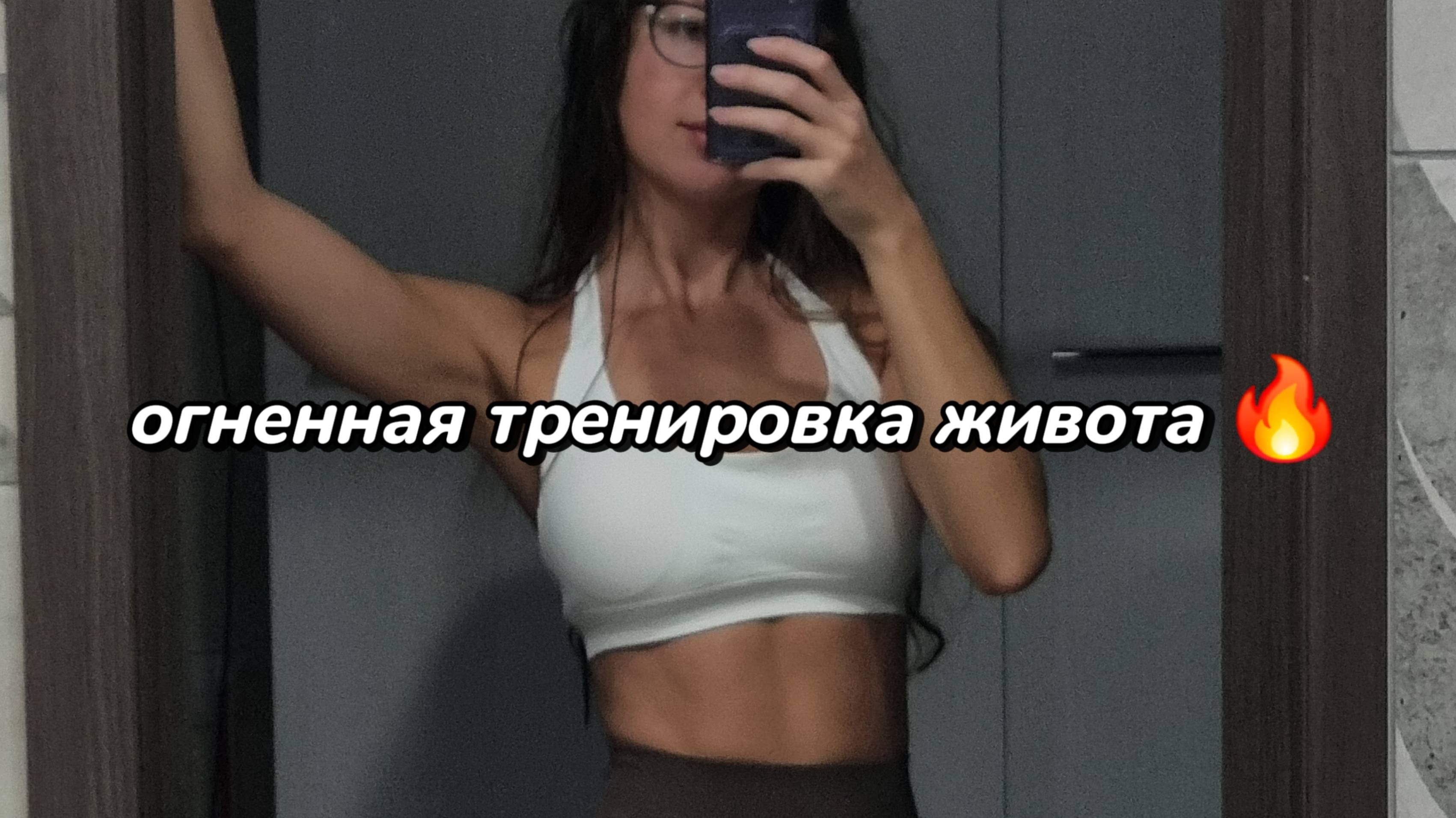 Тренировка мышц живота. Тренируемся вместе 🔥
