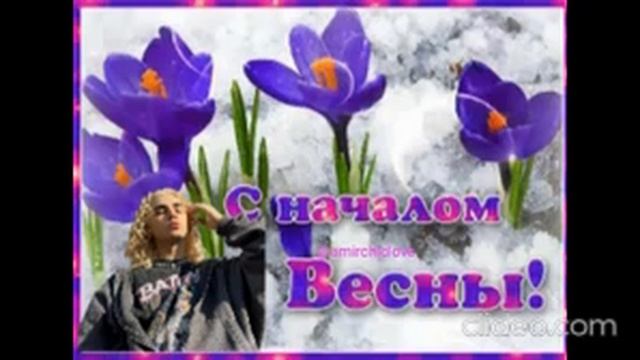 @amirchiiik_ Амирчик💖, Поздравляю тебя💖 с началом весны!!💖🌷Пусть твоя весна будет солнечной и яркой