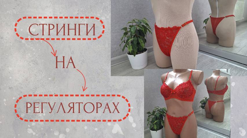 Стринги. Мастер класс.