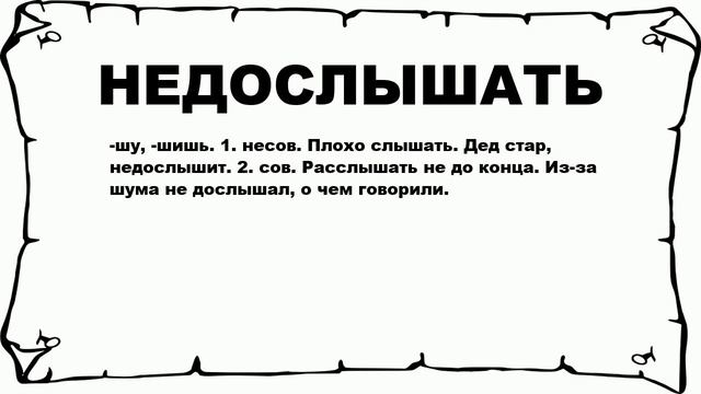 НЕДОСЛЫШАТЬ - что это такое? значение и описание