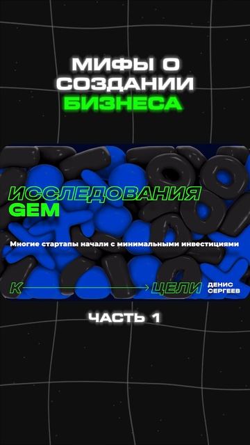 Делая это, ты никогда не запустишь свой бизнес. Серия 1: миф о создании бизнеса