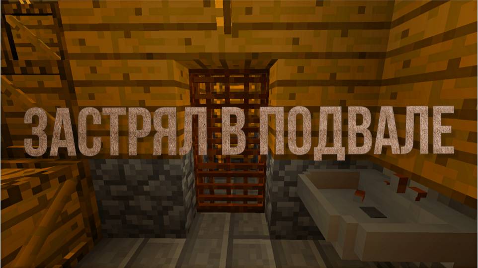 застрял в подвале в майнкрафте