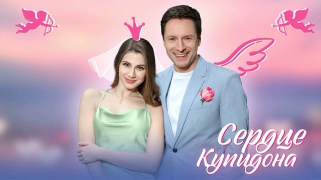 Сердце Купидона (2025) 1,2,3,4 серия