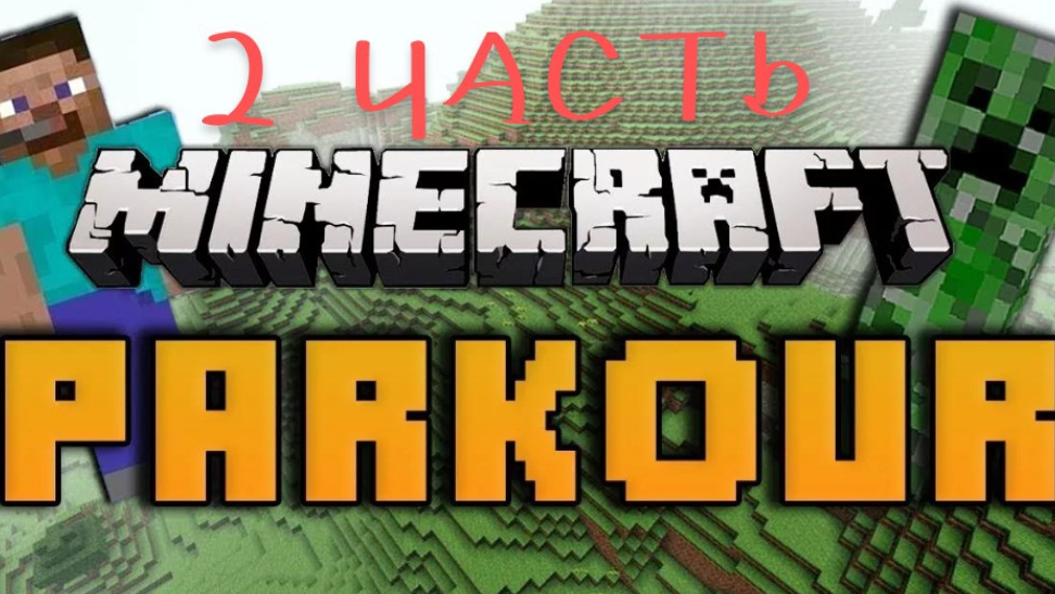 ЭТО НЕВОЗМОЖНО!!! Как я дальше собираюсь проходить паркур 2 серия, я не знаю