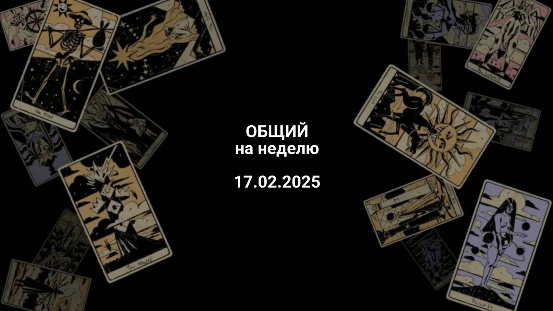 Расклад общий на неделю 17.02.2025