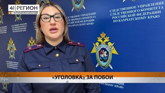 РАССЛЕДОВАНИЕ УГОЛОВНОГО ДЕЛА ЗА ПОБОИ В ОТНОШЕНИИ ЛОГОПЕДА-ДЕФЕКТОЛОГА ЗАВЕРШИЛИ НА КАМЧАТКЕ