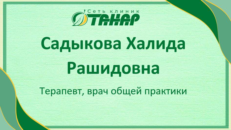 Садыкова Халида Рашитовна, врач общей практики, терапевт