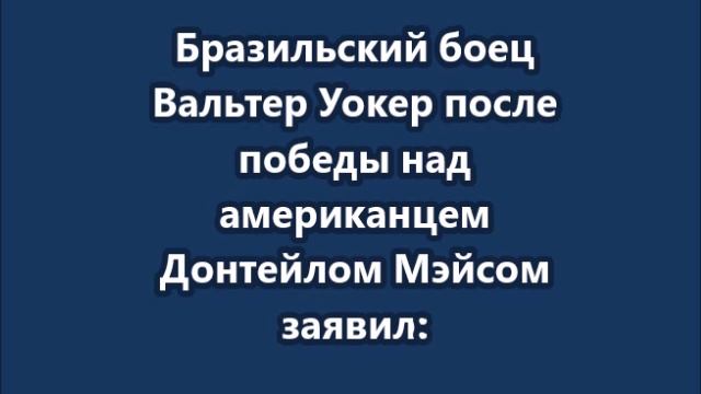 «Я наполовину русский, я иду до конца»