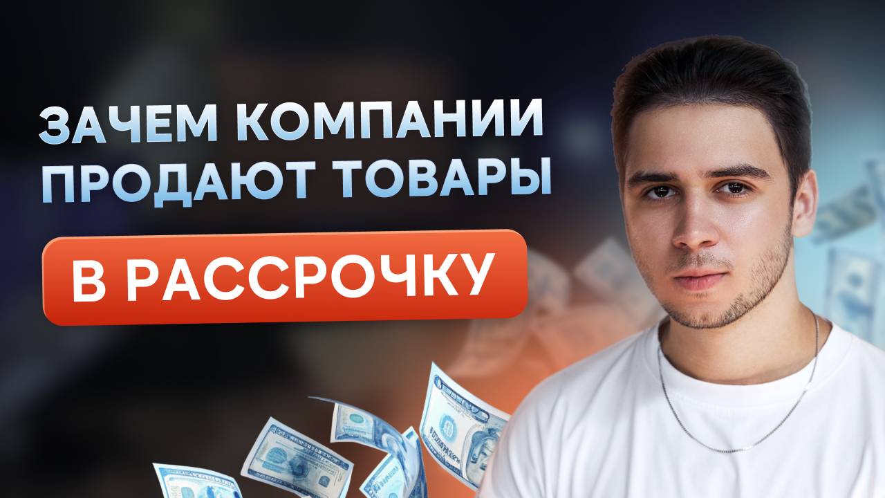 Зачем компании продают товары в рассрочку?