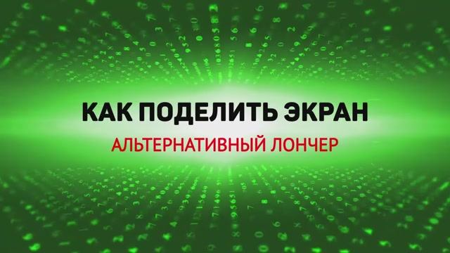 Как разделить экран в разных соотношениях при помощи стороннего (Launcher) лончера