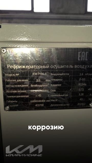 техника KRAFTMACHIN (компрессор КМ-7.5-8nB(54) и рефрижераторный осушитель КМ-PO1.6