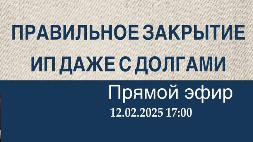 Правильное закрытие ИП даже с долгами. Возможно ли списать долги по налогам у ИП и физлица