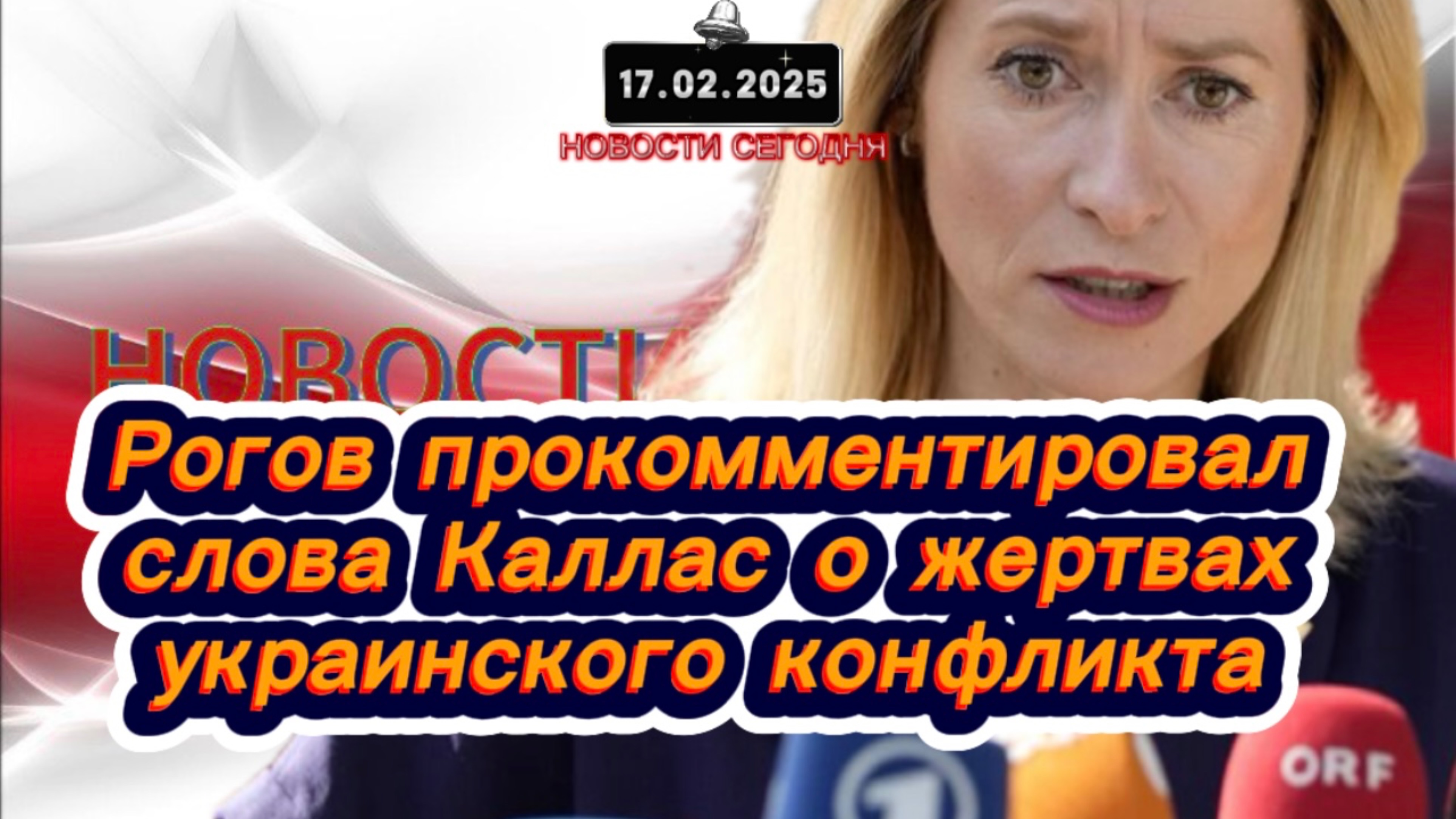 ‼️Новости Сегодня‼️Рогов прокомментировал слова Каллас о жертвах украинского конфликта‼️