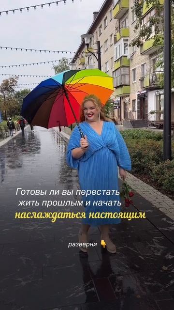 Готовы ли Вы перестать жить прошлым и начать наслаждаться настоящим?