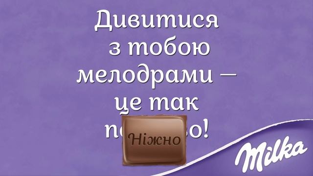Milka. Ніжність смакує краще. Кіно
