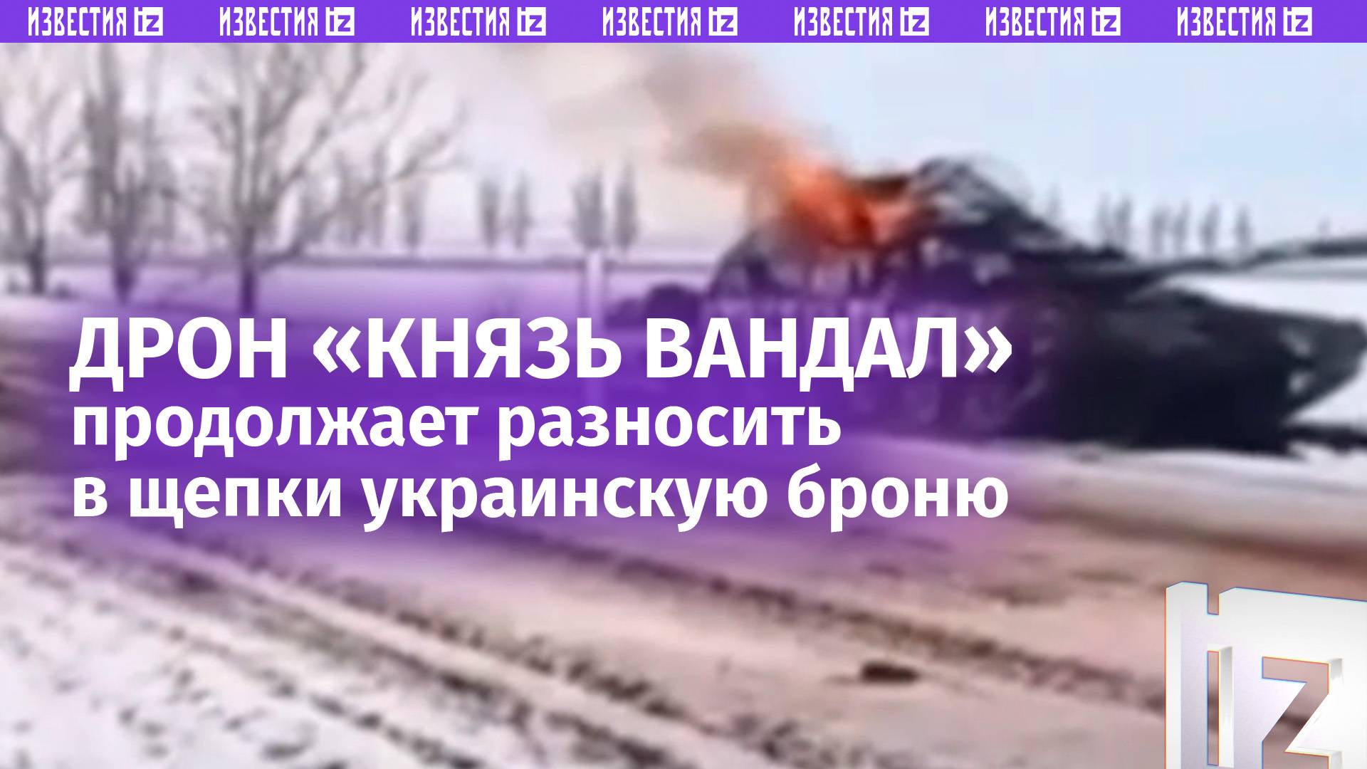 «Князь Вандал Новгородский» на оптоволокне кошмарит танки ВСУ у Курахово