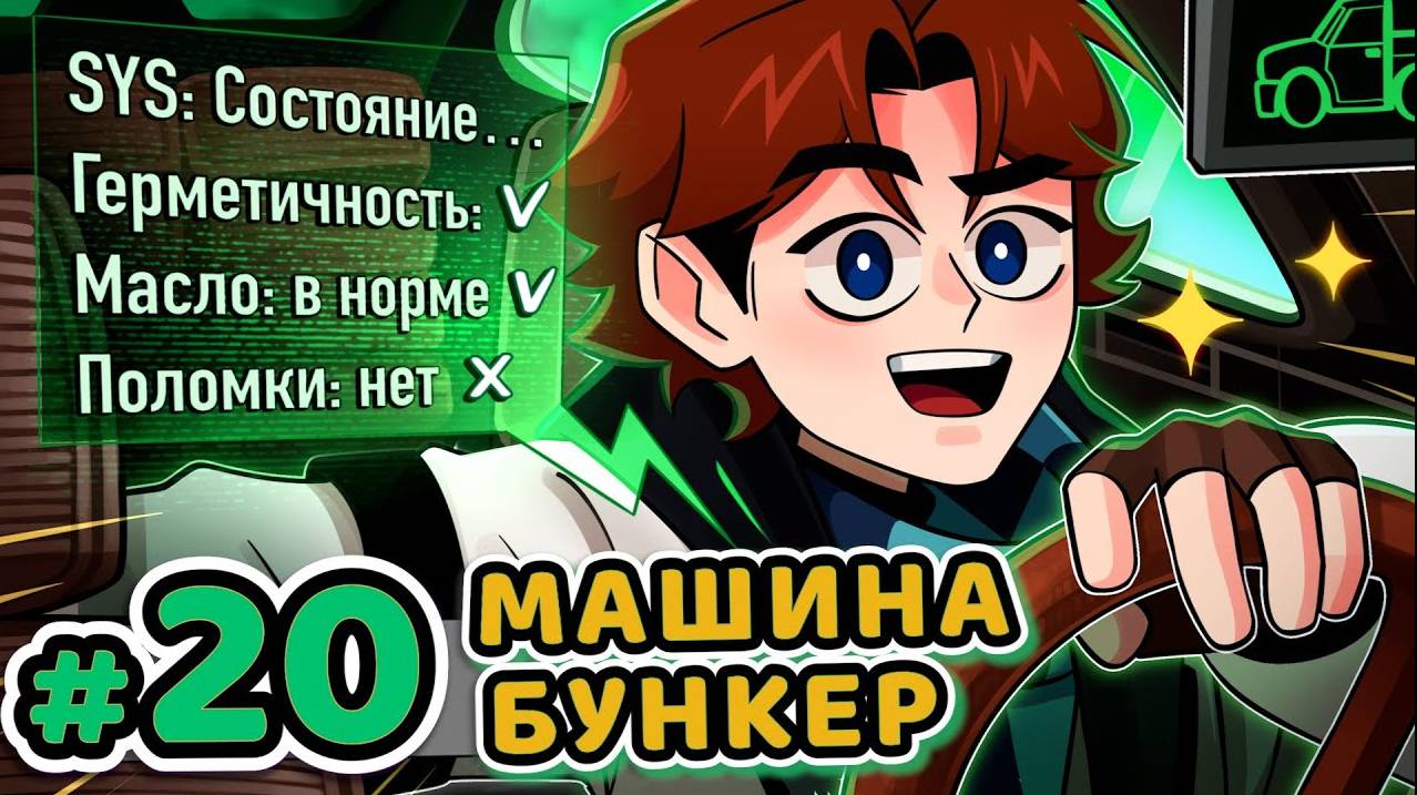 Lp. Точка Невозврата #20 БУНКЕР НА КОЛЁСАХ [Побег 100%] • Майнкрафт