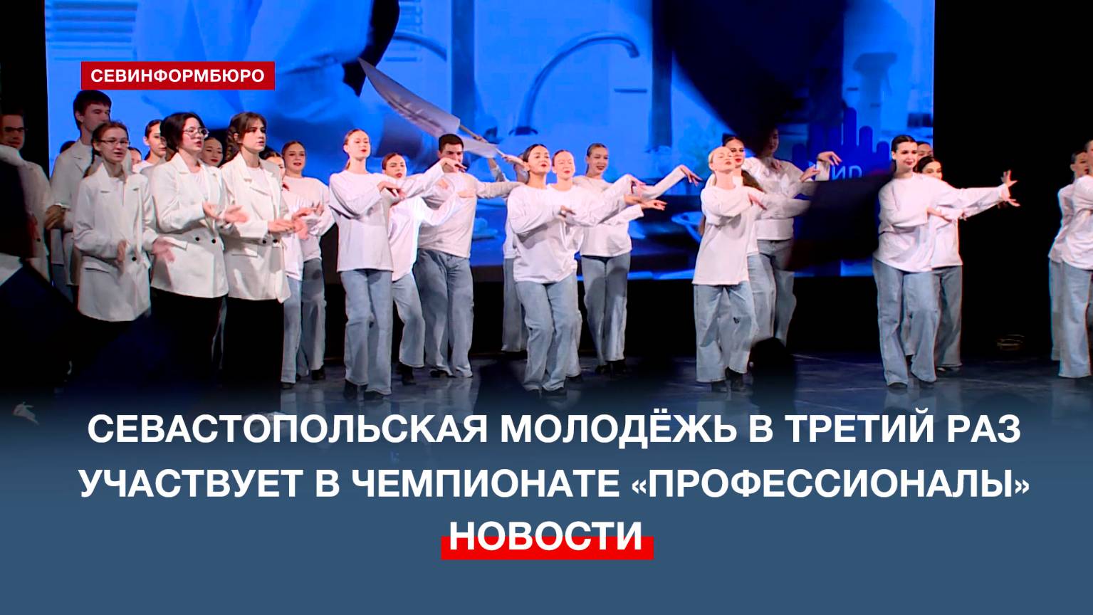 Севастопольская молодёжь в третий раз участвует в чемпионате «Профессионалы»