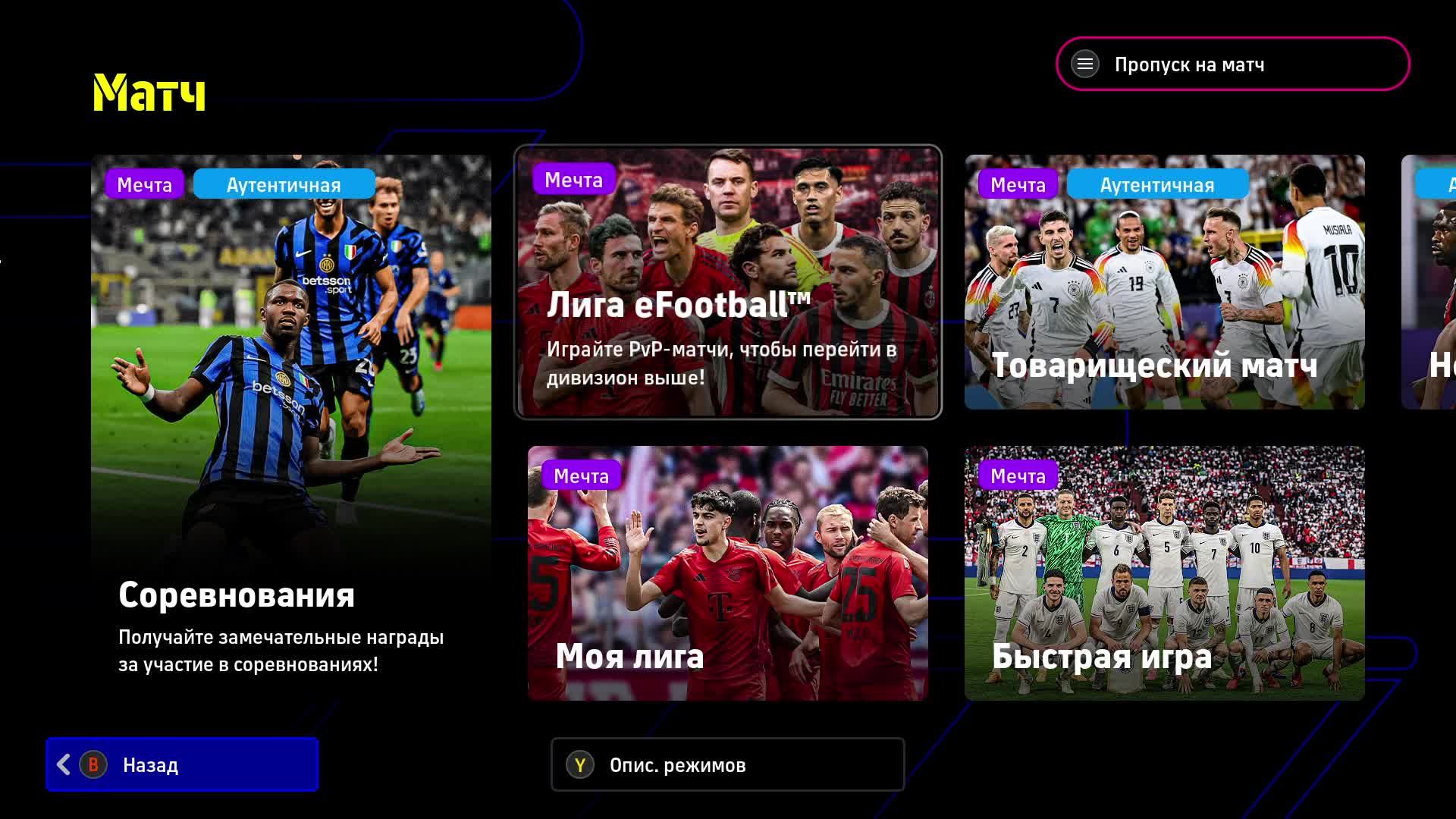 Учимся играть в eFootball™