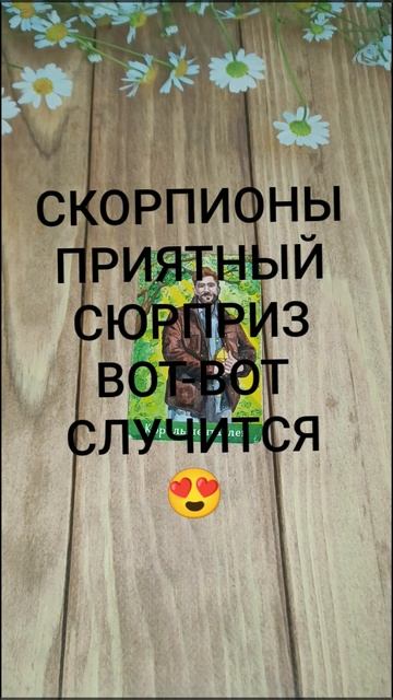 #СКОРПИОНЫ ПРИЯТНЫЙ СЮРПРИЗ ВОТ-ВОТ НА ПОРОГЕ 💖🥰😍