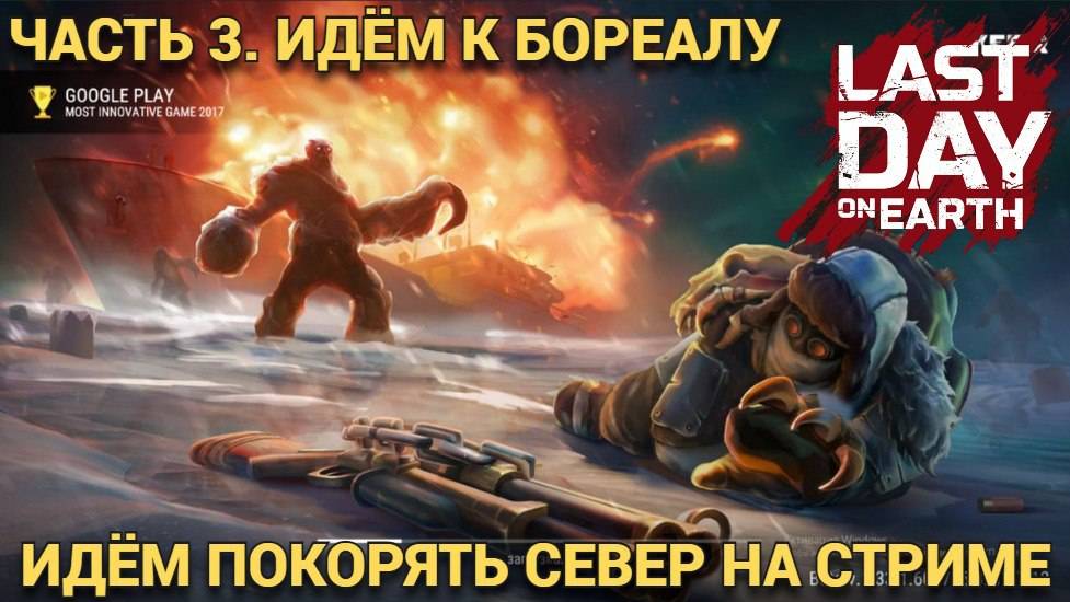 ПЕРВАЯ ВСТРЕЧА С БОРЕАЛОМ И ТРЕТЬЯ ПОПЫТКА ПОКОРИТЬ СЕВЕР   В Last Day on Earth: Survival