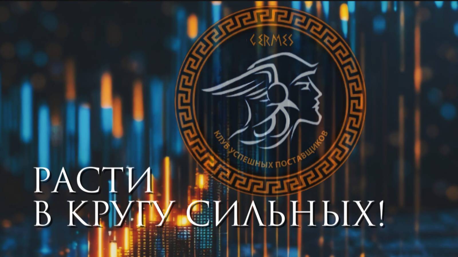 Чем бизнес-клуб GERMES отличается от других бизнес-сообществ?