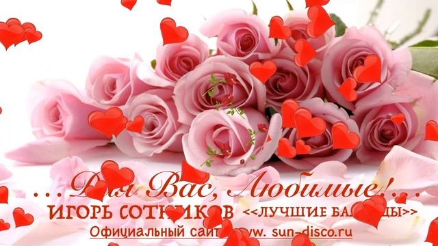 ИГОРЬ СОТНИКОВ ЛУЧШИЕ БАЛЛАДЫ (SUN-DISCO.RU)