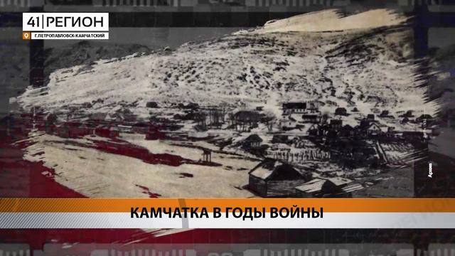 НА ЛЕКЦИЮ О КАМЧАТКЕ В 1941-1945 ГОДЫ ПРИГЛАШАЮТ ЖИТЕЛЕЙ РЕГИОНА • НОВОСТИ КАМЧАТКИ