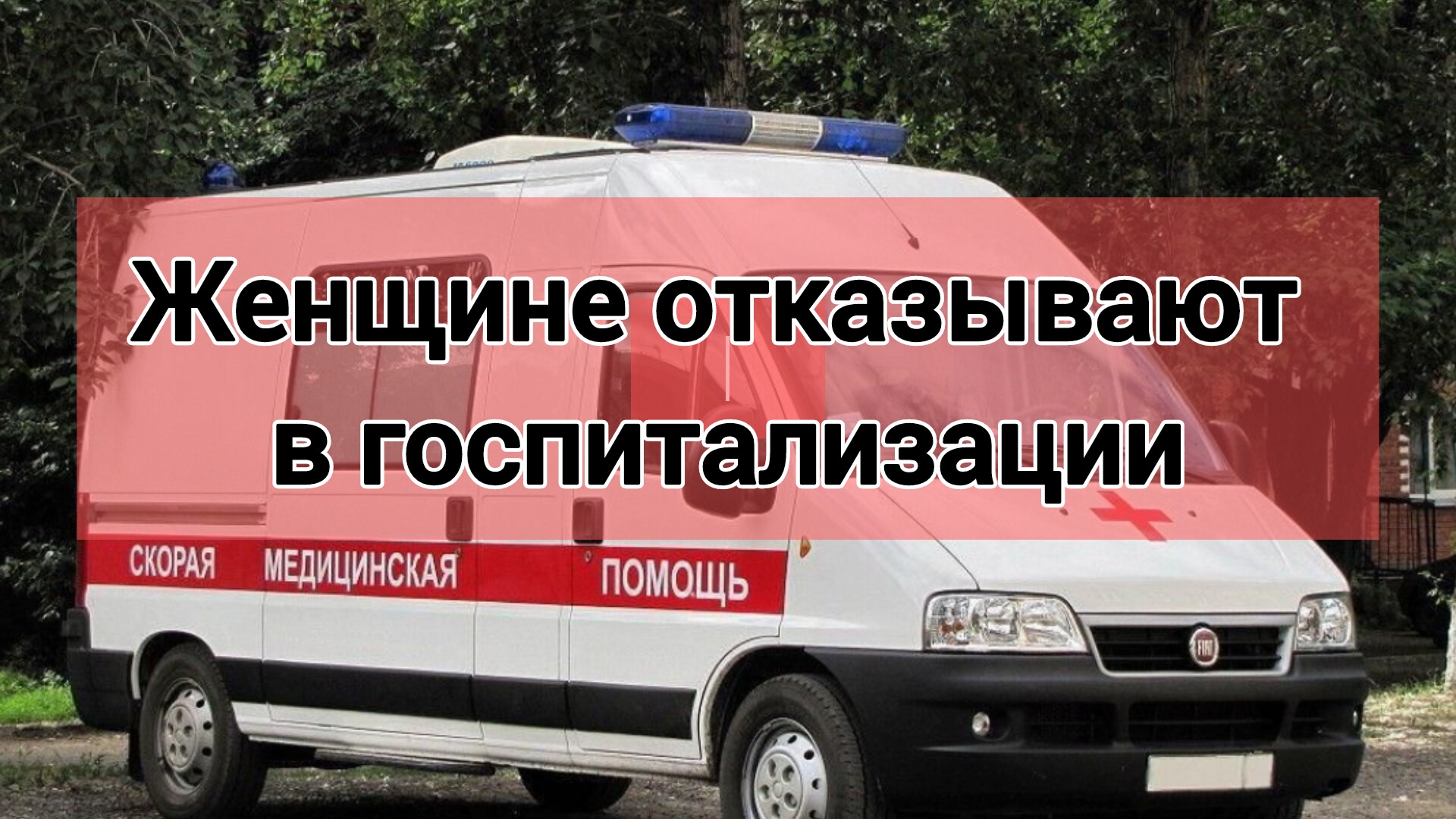 В Ярославле женщине отказывают в госпитализации