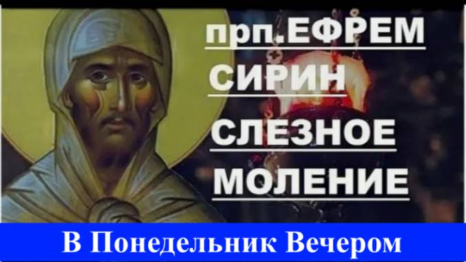 Слёзное Моление прп. Ефрема Сирина в Понедельник вечером