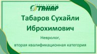 Табаров Сухайли Иброхимович, невролог