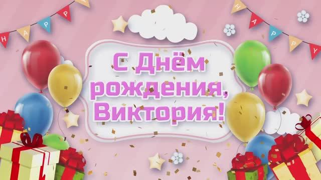 С Днем рождения, Вика!