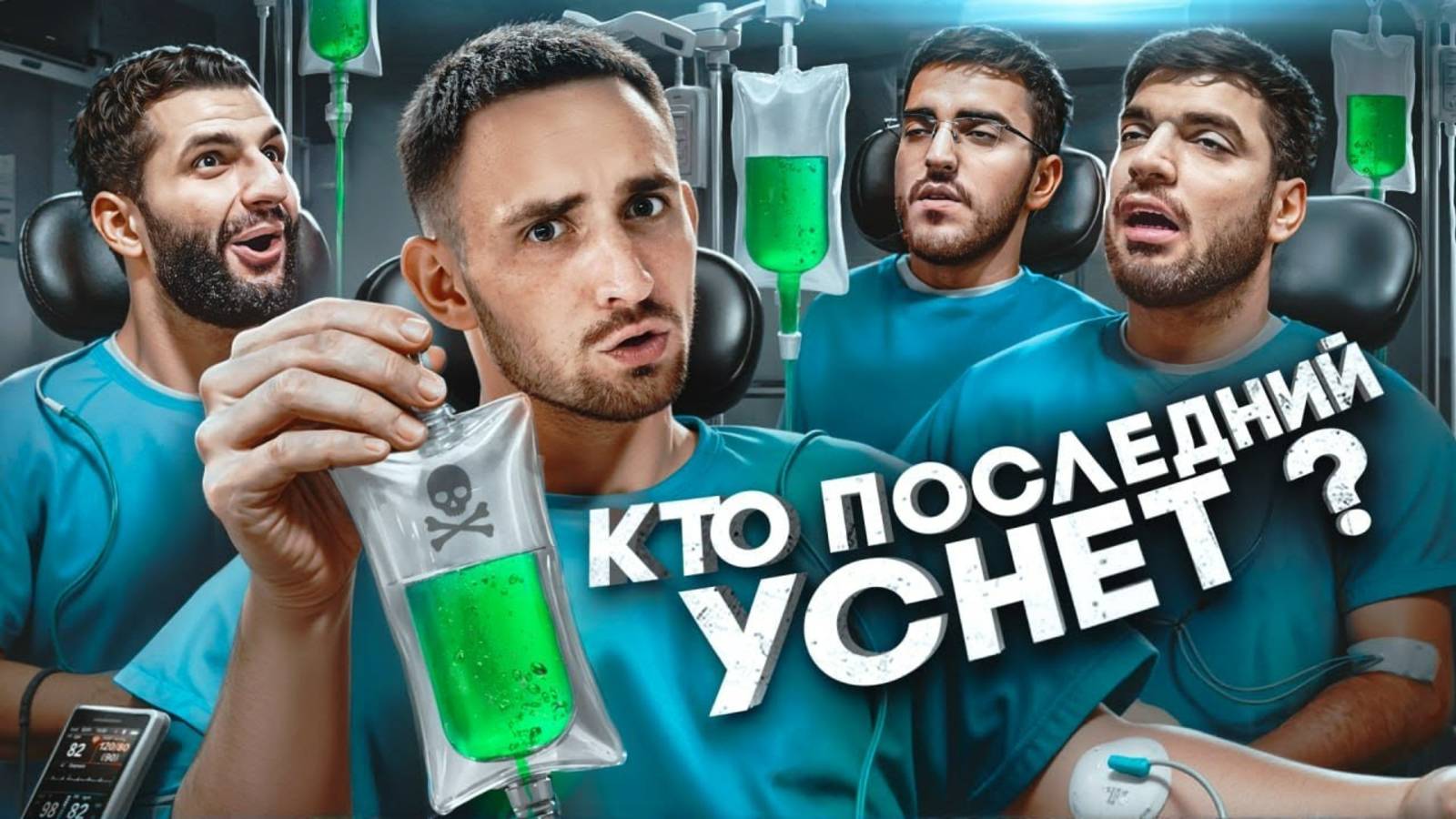 ЛИТВИН Кто Последний Уснёт Забирает 1 000 000 !