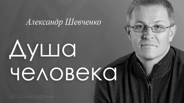 Душа человека. Александр Шевченко.