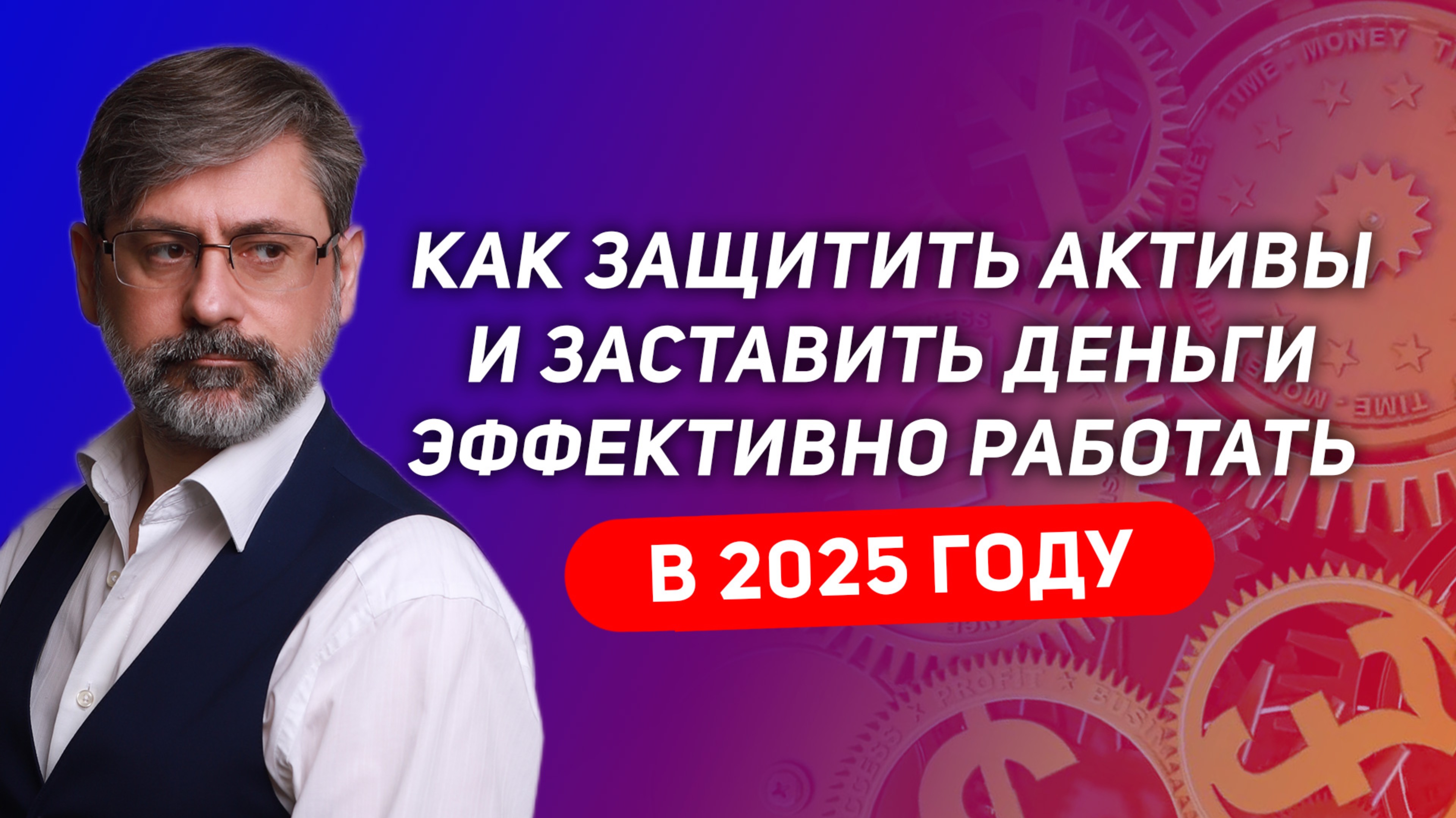 Как защитить активы и заставить деньги работать в 2025 году?