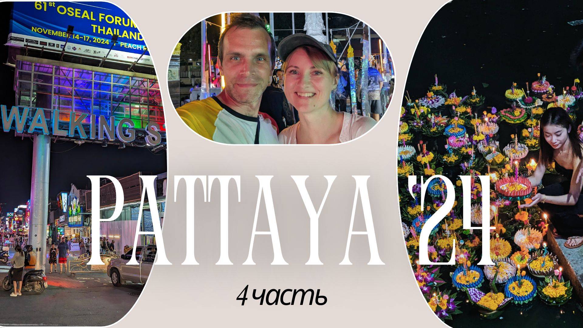vlog 4/8 Паттайя. Лойкратхонг. Волкин стрит. Вечер в городе.