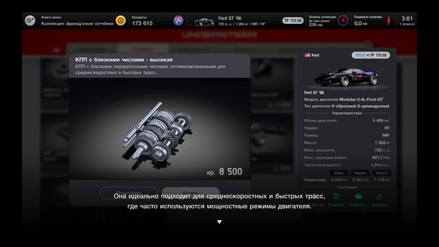 Gran Turismo™ 7
Ford GT новые запчасти