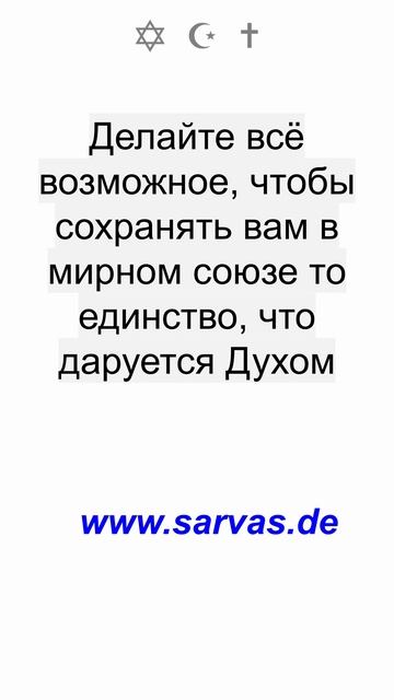 коль вы призваны Богом, так живите достойно, в согласии с вашим высоким призванием