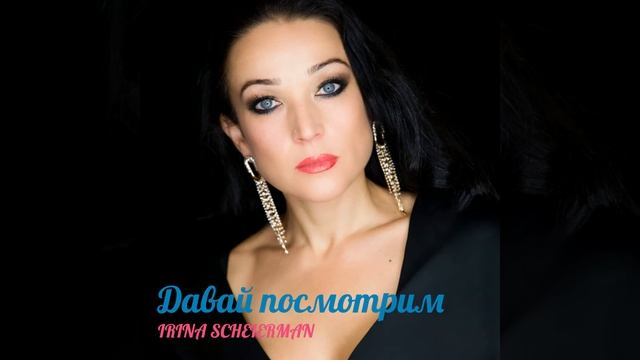 ПРЕМЬЕРА 2024!!! Irina Scheiermann - "Давай посмотрим"