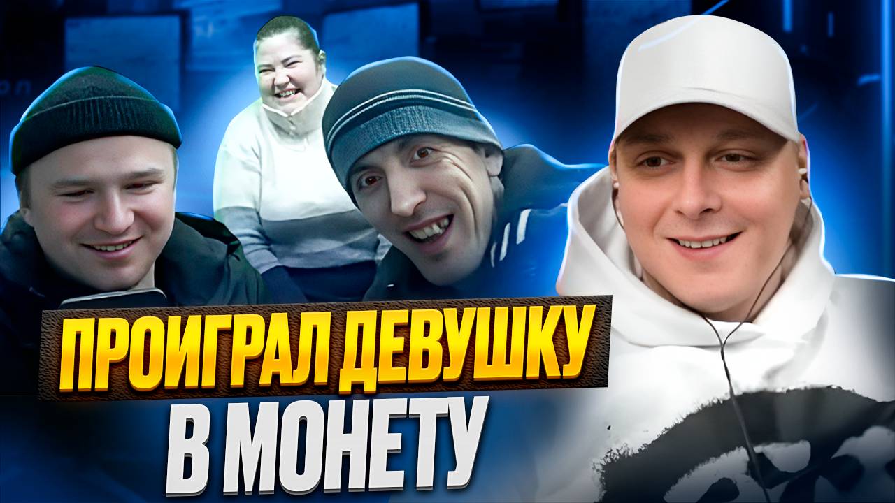 Артем Кузьмин - Проиграл девушку в монету