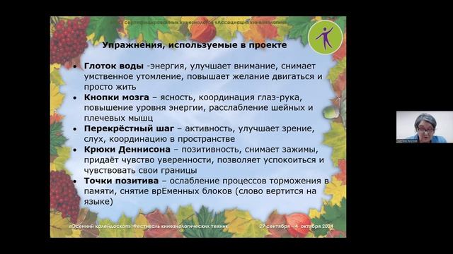 Онлайн-фестиваль кинезиологических техник «Осенний калейдоскоп» 2024. День 5. Часть 1